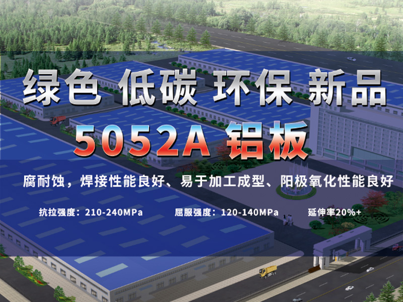 鋁板廠家介紹5052A鋁板是什么材質(zhì)？用途有哪些？