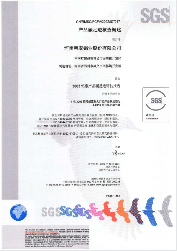 明泰鋁業(yè)3003鋁帶產品碳足跡評估報告